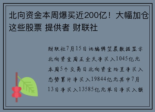 北向资金本周爆买近200亿！大幅加仓这些股票 提供者 财联社