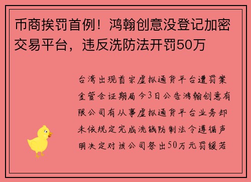 币商挨罚首例！鸿翰创意没登记加密交易平台，违反洗防法开罚50万