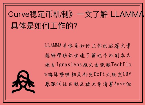 Curve稳定币机制》一文了解 LLAMMA 具体是如何工作的？