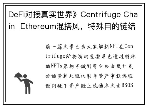 DeFi对接真实世界》Centrifuge Chain  Ethereum混搭风，特殊目的链结合公