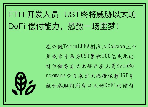 ETH 开发人员  UST终将威胁以太坊 DeFi 偿付能力，恐致一场噩梦！