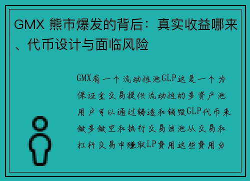 GMX 熊市爆发的背后：真实收益哪来、代币设计与面临风险