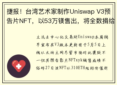 捷报！台湾艺术家制作Uniswap V3预告片NFT，以53万镁售出，将全数捐给美国亚裔族群