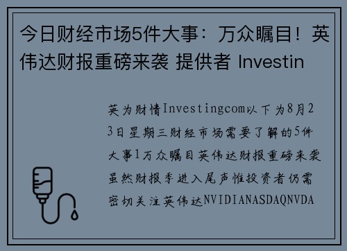 今日财经市场5件大事：万众瞩目！英伟达财报重磅来袭 提供者 Investingcom