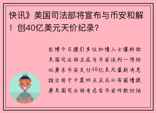 快讯》美国司法部将宣布与币安和解！创40亿美元天价纪录？