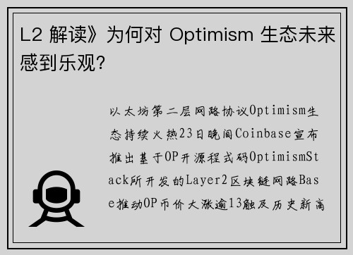 L2 解读》为何对 Optimism 生态未来感到乐观？