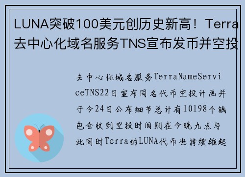 LUNA突破100美元创历史新高！Terra去中心化域名服务TNS宣布发币并空投