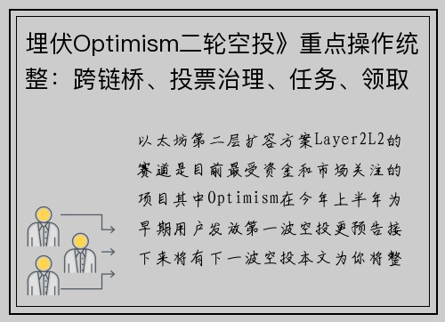 埋伏Optimism二轮空投》重点操作统整：跨链桥、投票治理、任务、领取NFT