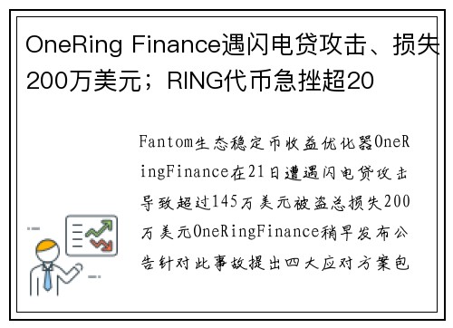 OneRing Finance遇闪电贷攻击、损失200万美元；RING代币急挫超20