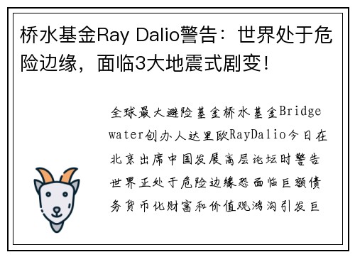 桥水基金Ray Dalio警告：世界处于危险边缘，面临3大地震式剧变！