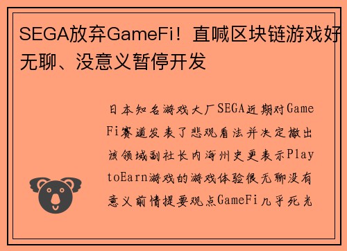 SEGA放弃GameFi！直喊区块链游戏好无聊、没意义暂停开发