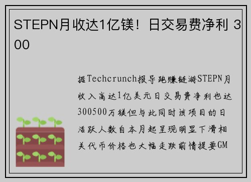 STEPN月收达1亿镁！日交易费净利 300