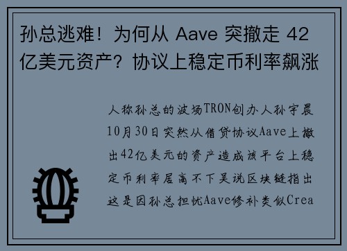 孙总逃难！为何从 Aave 突撤走 42 亿美元资产？协议上稳定币利率飙涨