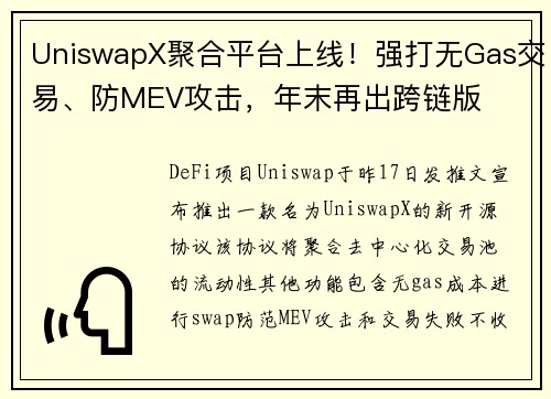 UniswapX聚合平台上线！强打无Gas交易、防MEV攻击，年末再出跨链版