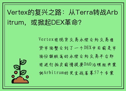 Vertex的复兴之路：从Terra转战Arbitrum，或掀起DEX革命？