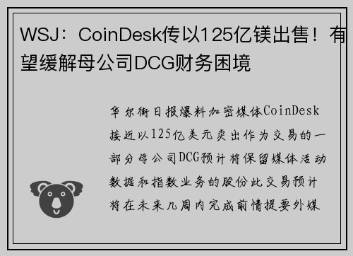 WSJ：CoinDesk传以125亿镁出售！有望缓解母公司DCG财务困境