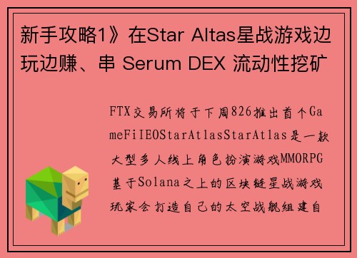 新手攻略1》在Star Altas星战游戏边玩边赚、串 Serum DEX 流动性挖矿