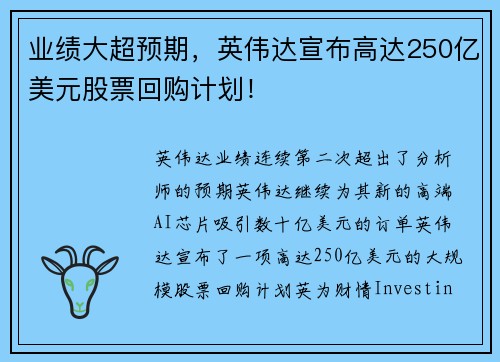 业绩大超预期，英伟达宣布高达250亿美元股票回购计划！ 