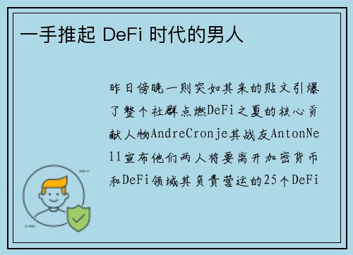 一手推起 DeFi 时代的男人 