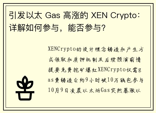 引发以太 Gas 高涨的 XEN Crypto：详解如何参与，能否参与？