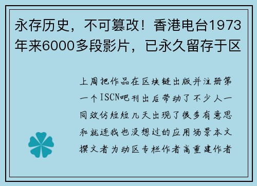 永存历史，不可篡改！香港电台1973年来6000多段影片，已永久留存于区块链上