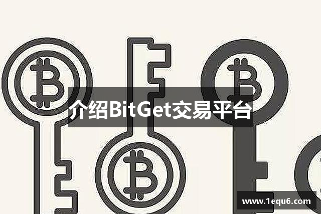 介绍BitGet交易平台